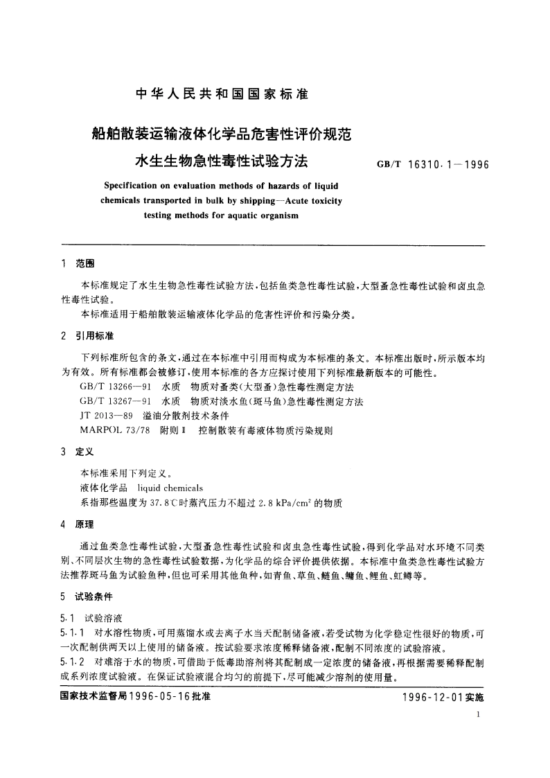 船舶散装运输液体化学品危害性评价规范 水生生物急性毒性试验方法 GBT 16310.1-1996.pdf_第3页