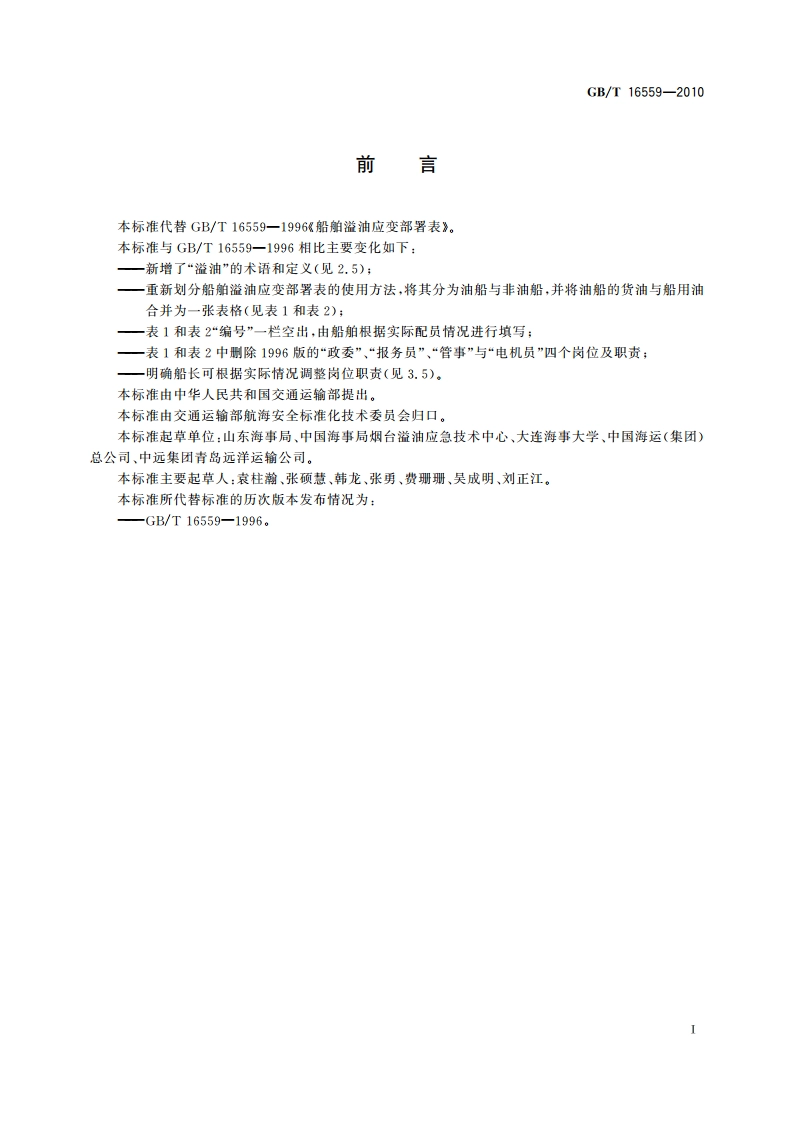 船舶溢油应变部署表 GBT 16559-2010.pdf_第2页