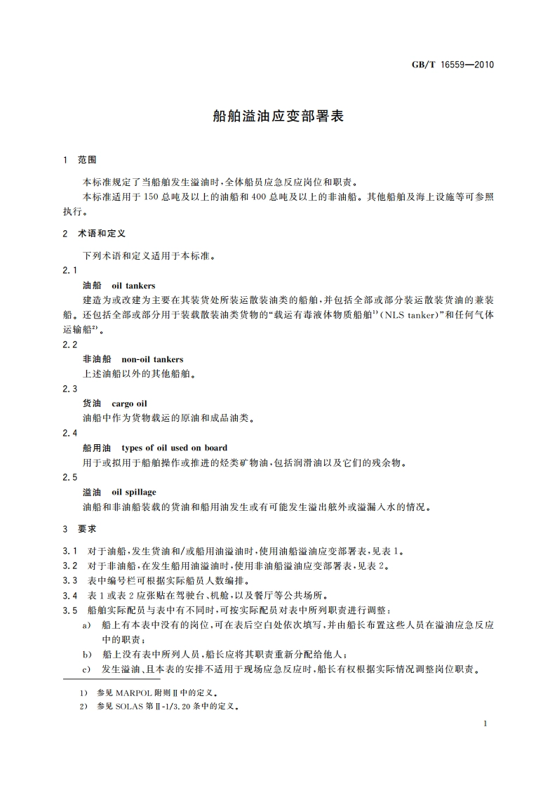 船舶溢油应变部署表 GBT 16559-2010.pdf_第3页