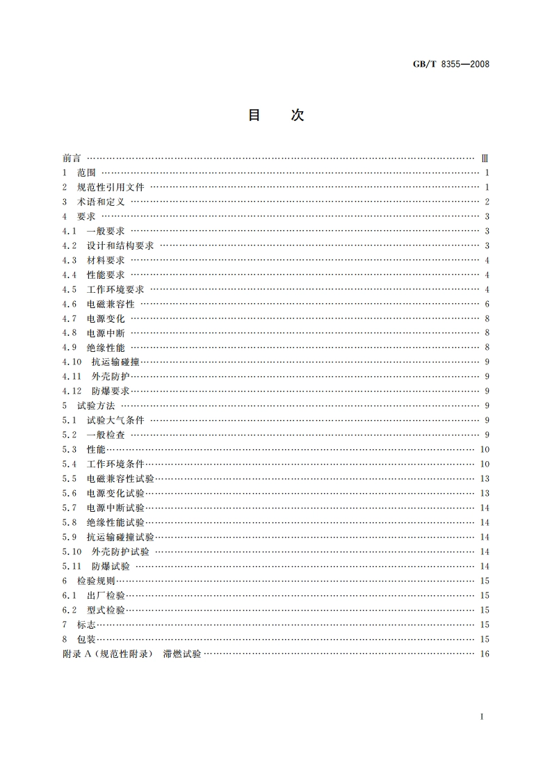 船舶用电动测量和控制仪表通用技术条件 GBT 8355-2008.pdf_第2页
