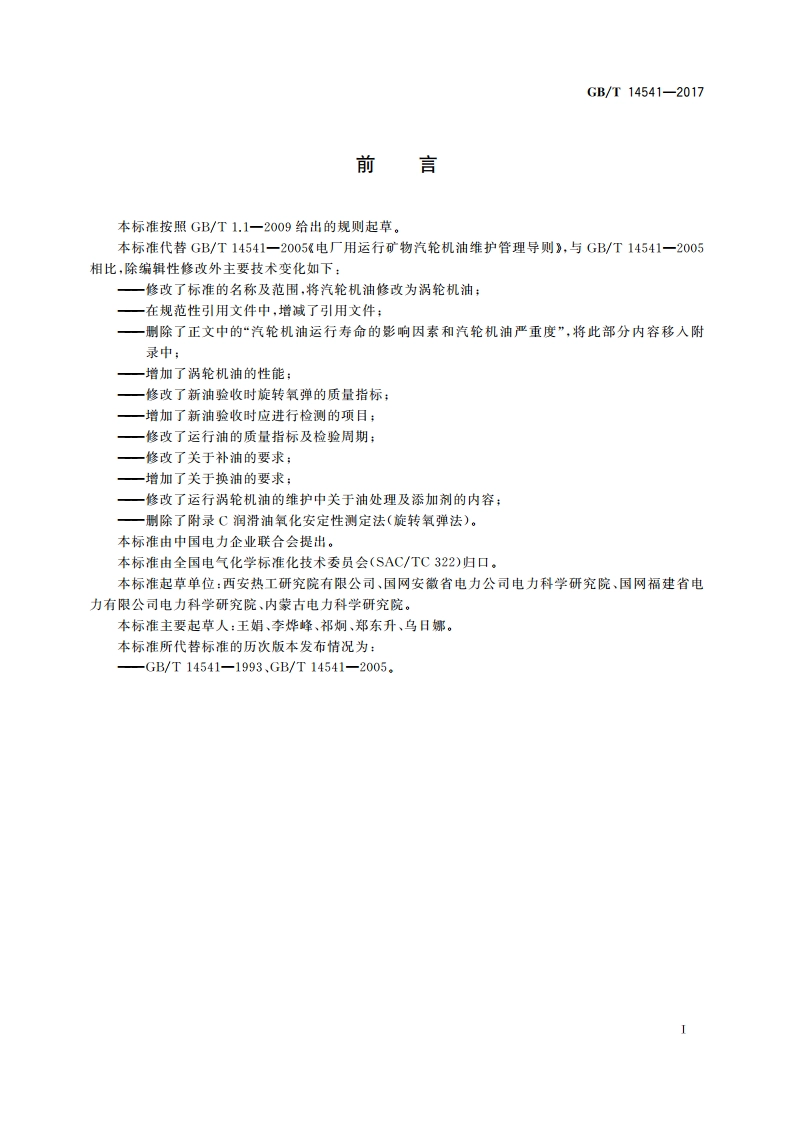 电厂用矿物涡轮机油维护管理导则 GBT 14541-2017.pdf_第3页