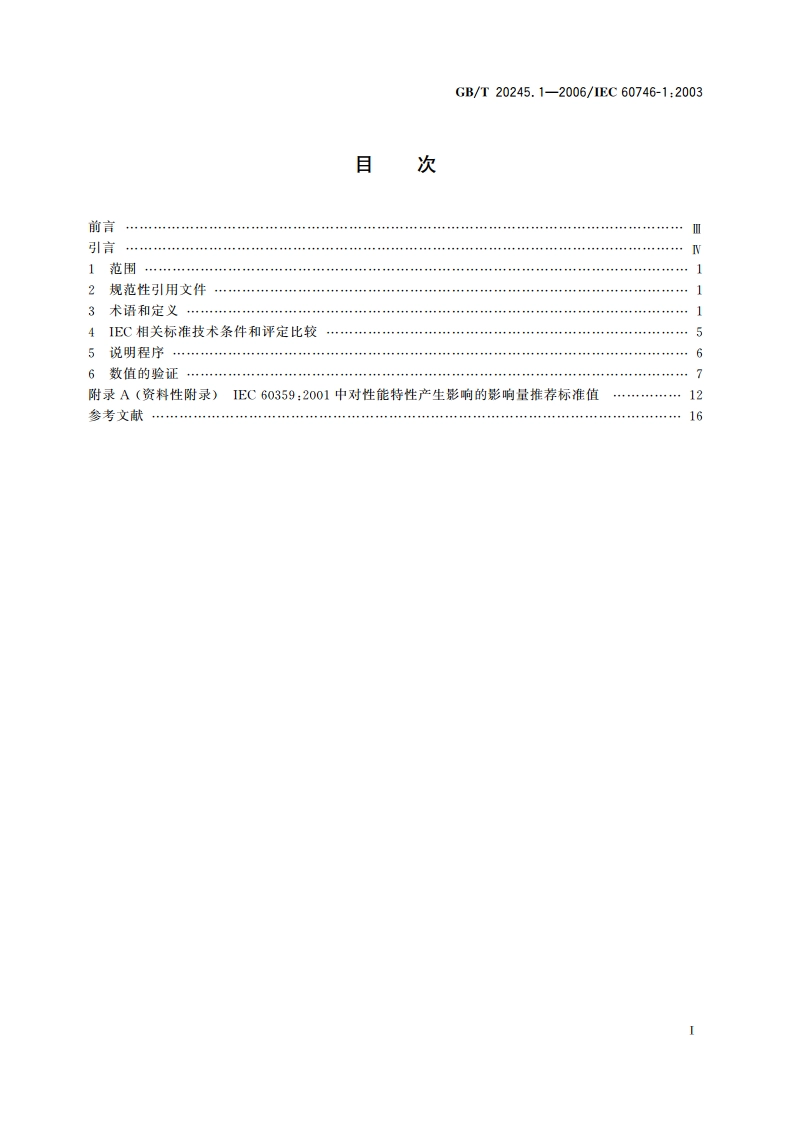 电化学分析器性能表示 第1部分：总则 GBT 20245.1-2006.pdf_第2页