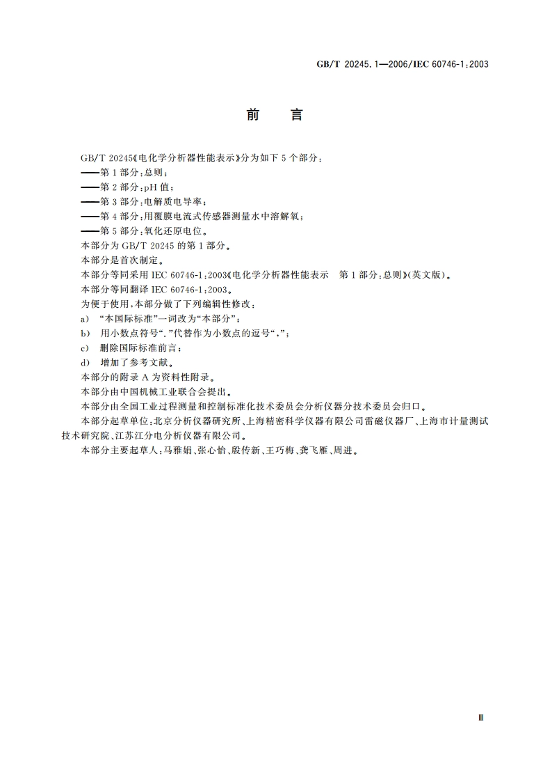 电化学分析器性能表示 第1部分：总则 GBT 20245.1-2006.pdf_第3页