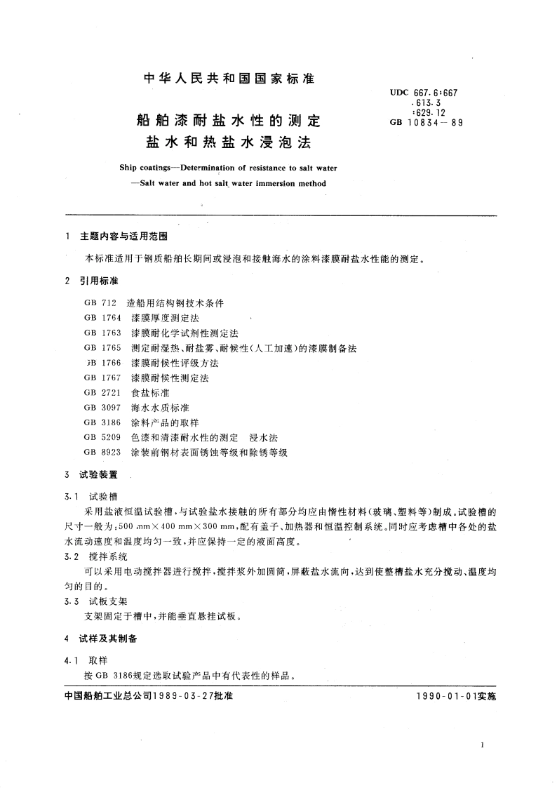 船舶漆耐盐水性的测定 盐水和热盐水浸泡法 GBT 10834-1989.pdf_第3页