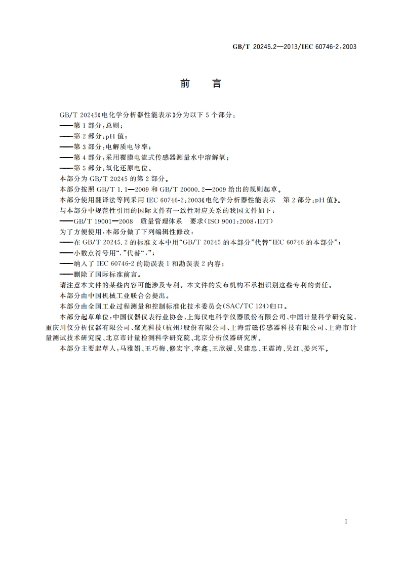 电化学分析器性能表示 第2部分：pH值 GBT 20245.2-2013.pdf_第3页