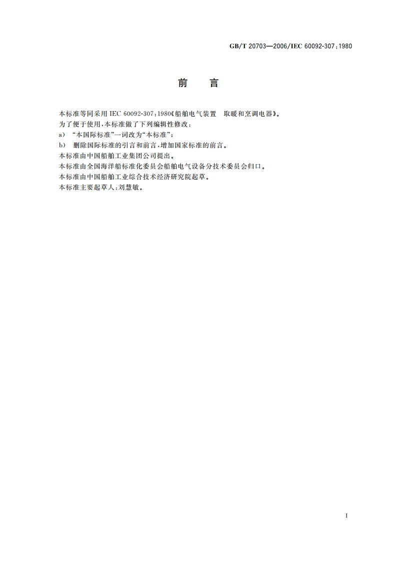 船舶电气装置 取暖和烹调电器 GBT 20703-2006.pdf_第3页