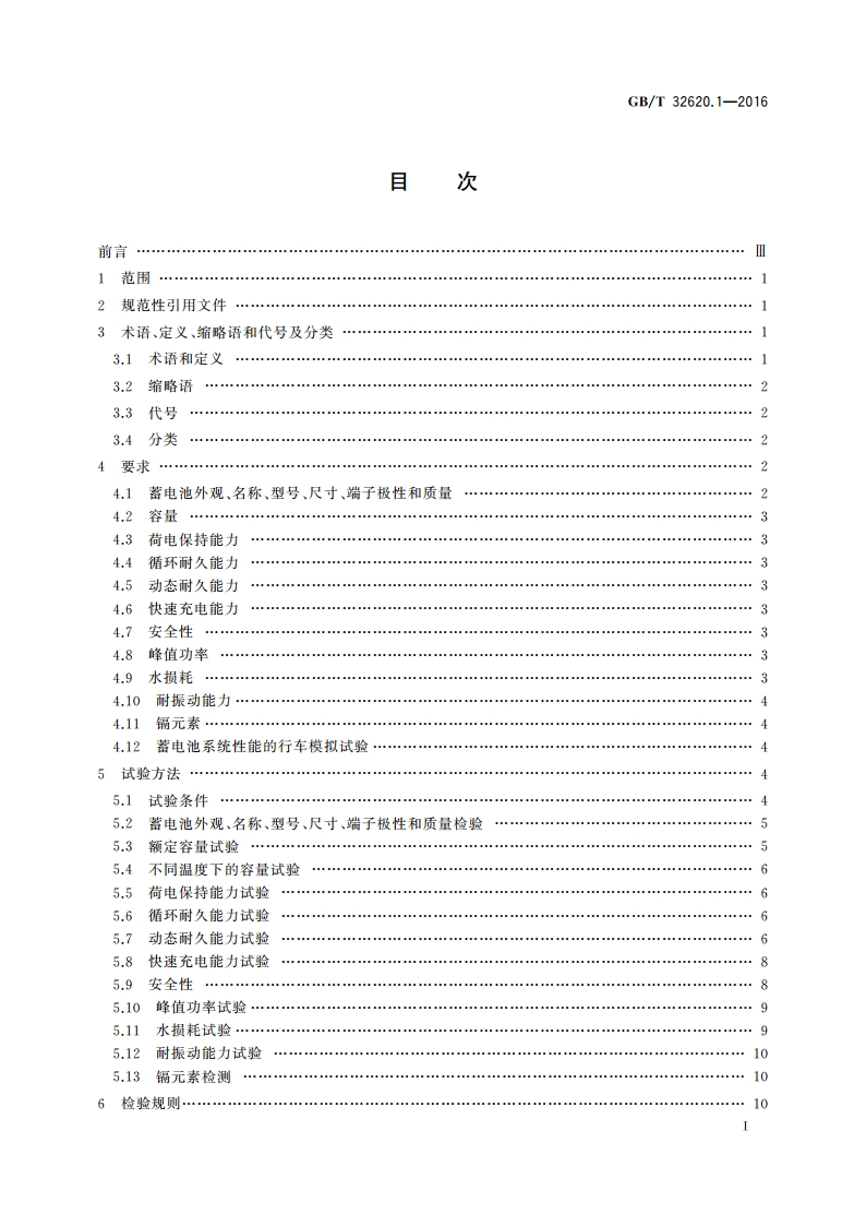 电动道路车辆用铅酸蓄电池 第1部分：技术条件 GBT 32620.1-2016.pdf_第2页