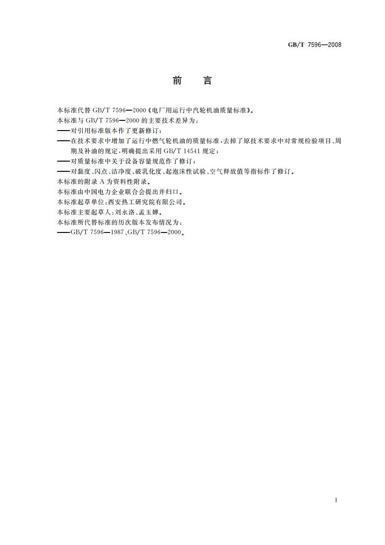 电厂运行中汽轮机油质量 GBT 7596-2008.pdf_第2页