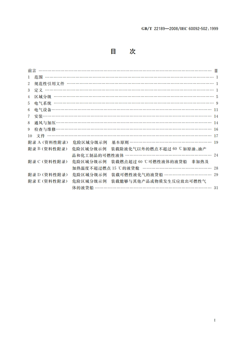 船舶电气设备 专辑 液货船 GBT 22189-2008.pdf_第2页