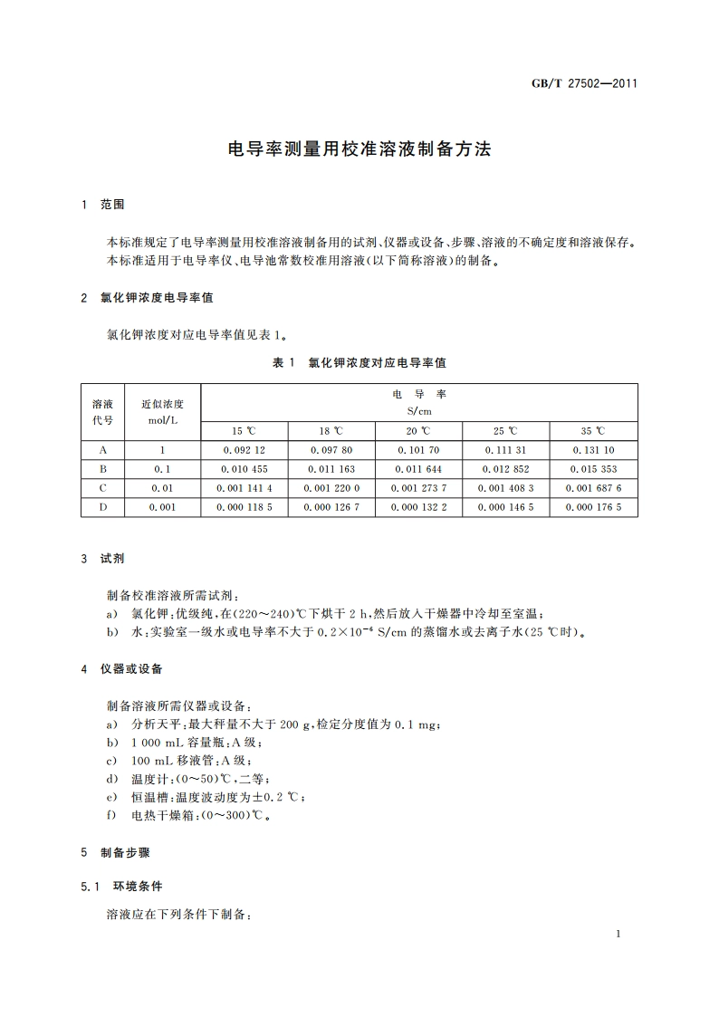 电导率测量用校准溶液制备方法 GBT 27502-2011.pdf_第3页