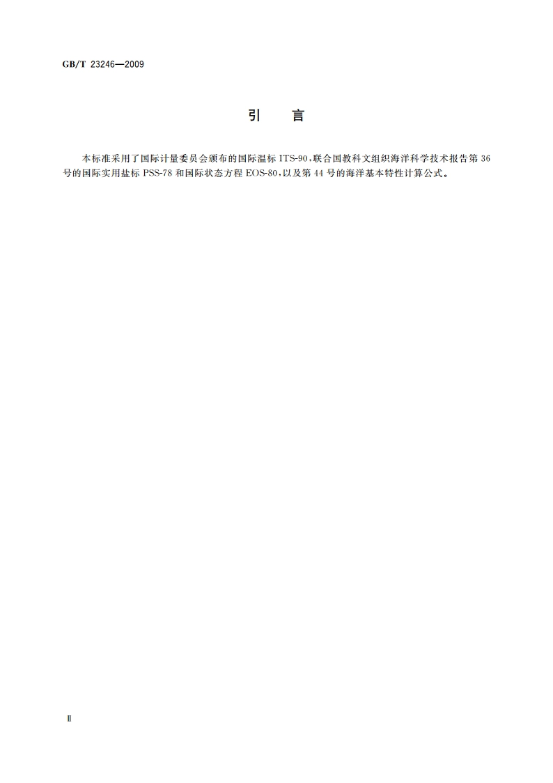 电导率温度深度剖面仪 GBT 23246-2009.pdf_第3页