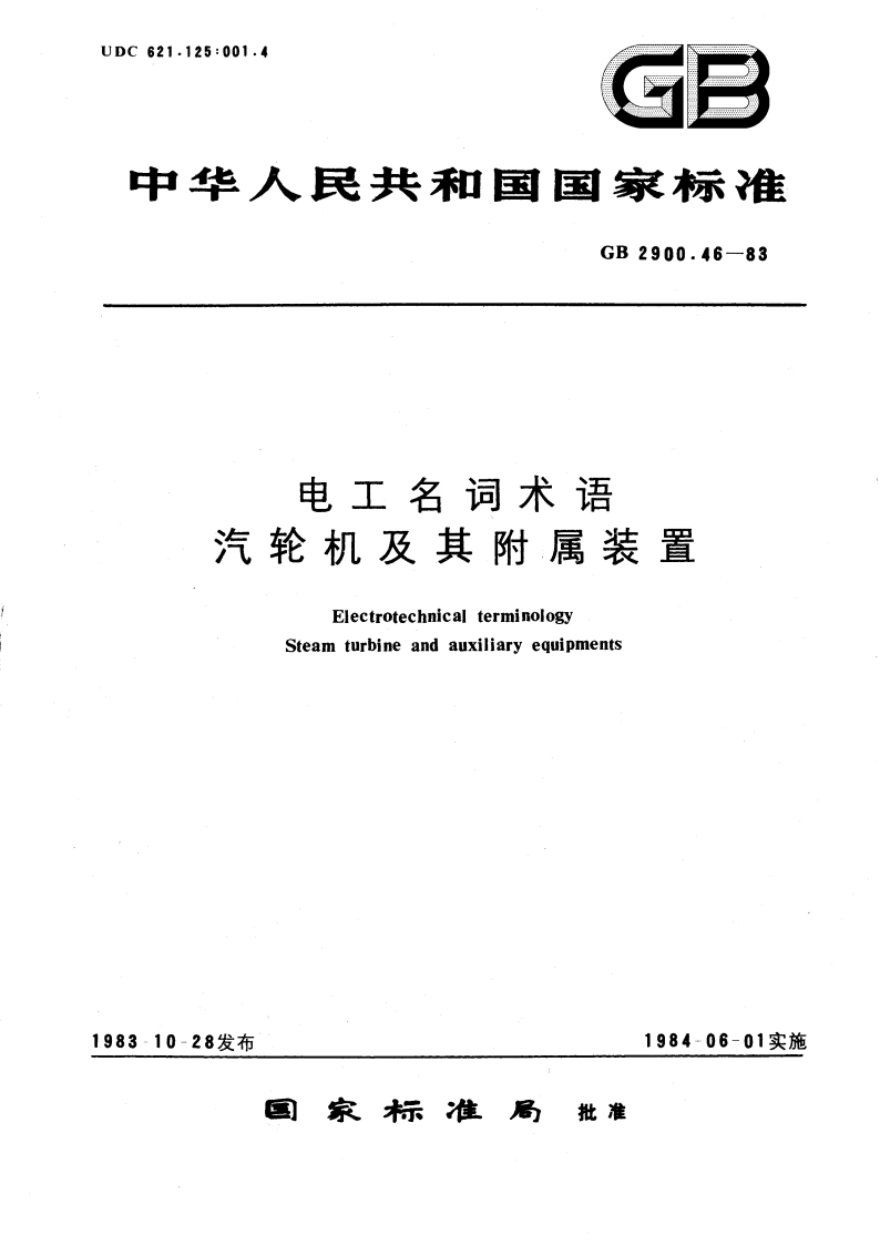 电工名词术语 汽轮机及其附属装置 GBT 2900.46-1983.pdf_第1页
