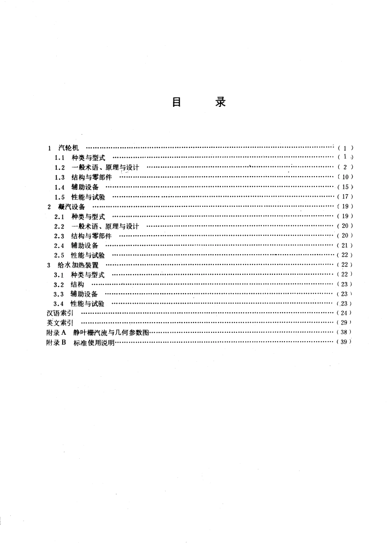 电工名词术语 汽轮机及其附属装置 GBT 2900.46-1983.pdf_第3页