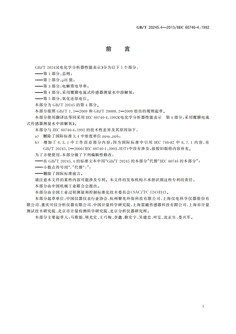 电化学分析器性能表示 第4部分：采用覆膜电流式传感器测量水中溶解氧 GBT 20245.4-2013.pdf_第3页