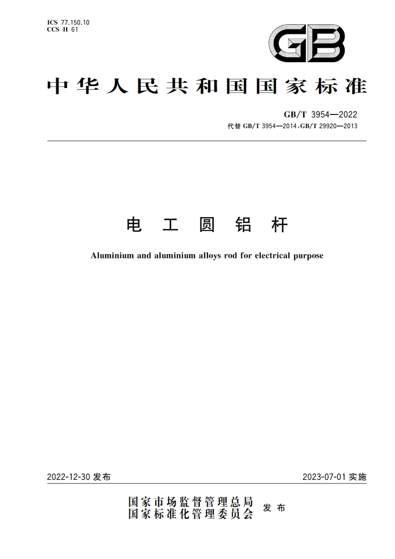 电工圆铝杆 GBT 3954-2022.pdf_第1页
