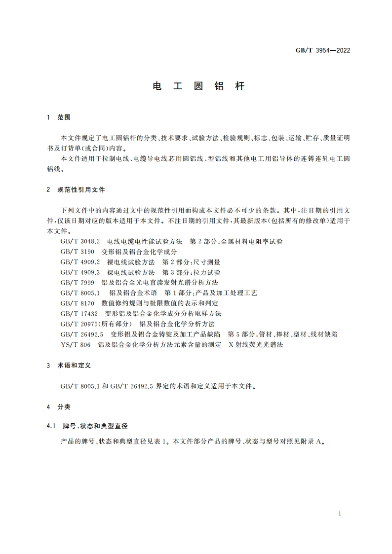 电工圆铝杆 GBT 3954-2022.pdf_第3页