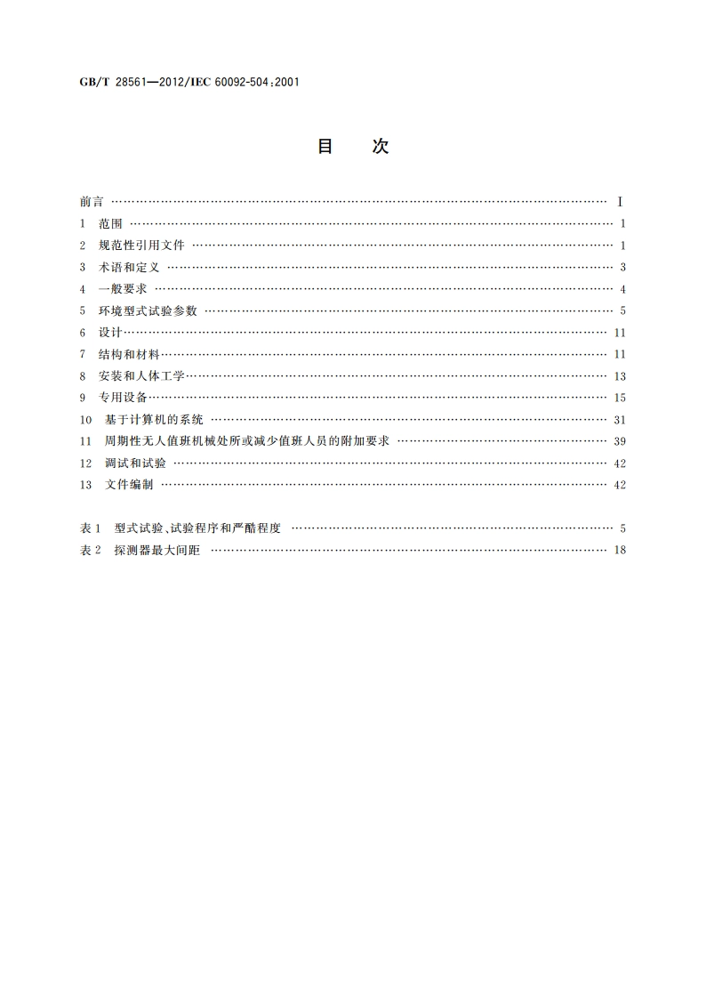 船舶电气设备 专辑 控制和测量仪表 GBT 28561-2012.pdf_第2页