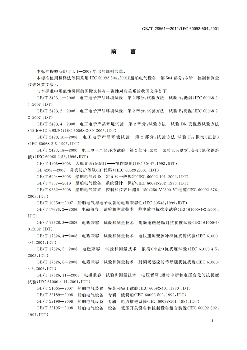 船舶电气设备 专辑 控制和测量仪表 GBT 28561-2012.pdf_第3页