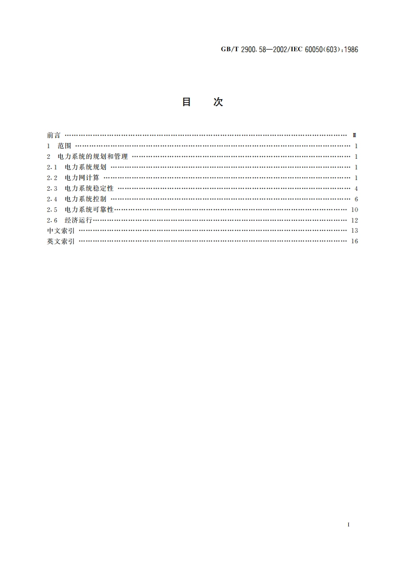 电工术语 发电、输电及配电 电力系统规划和管理 GBT 2900.58-2002.pdf_第2页
