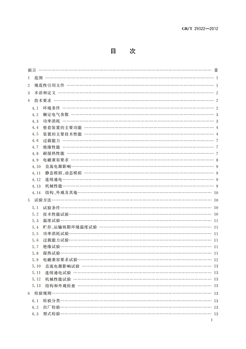 1 000 kV变压器保护装置技术要求 GBT 29322-2012.pdf_第2页