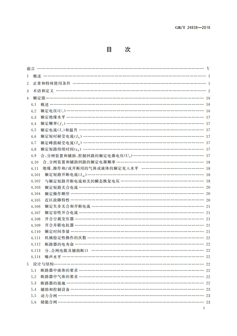 1 100 kV高压交流断路器 GBT 24838-2018.pdf_第2页