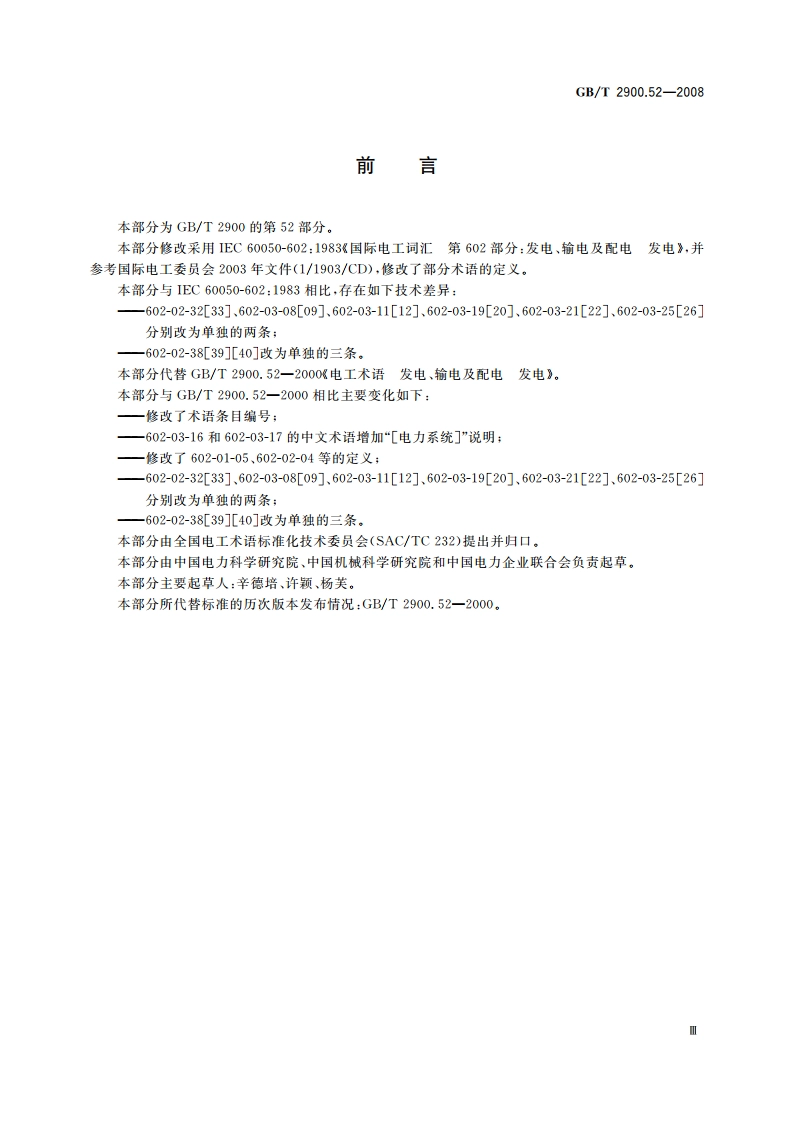 电工术语 发电、输电及配电 发电 GBT 2900.52-2008.pdf_第3页
