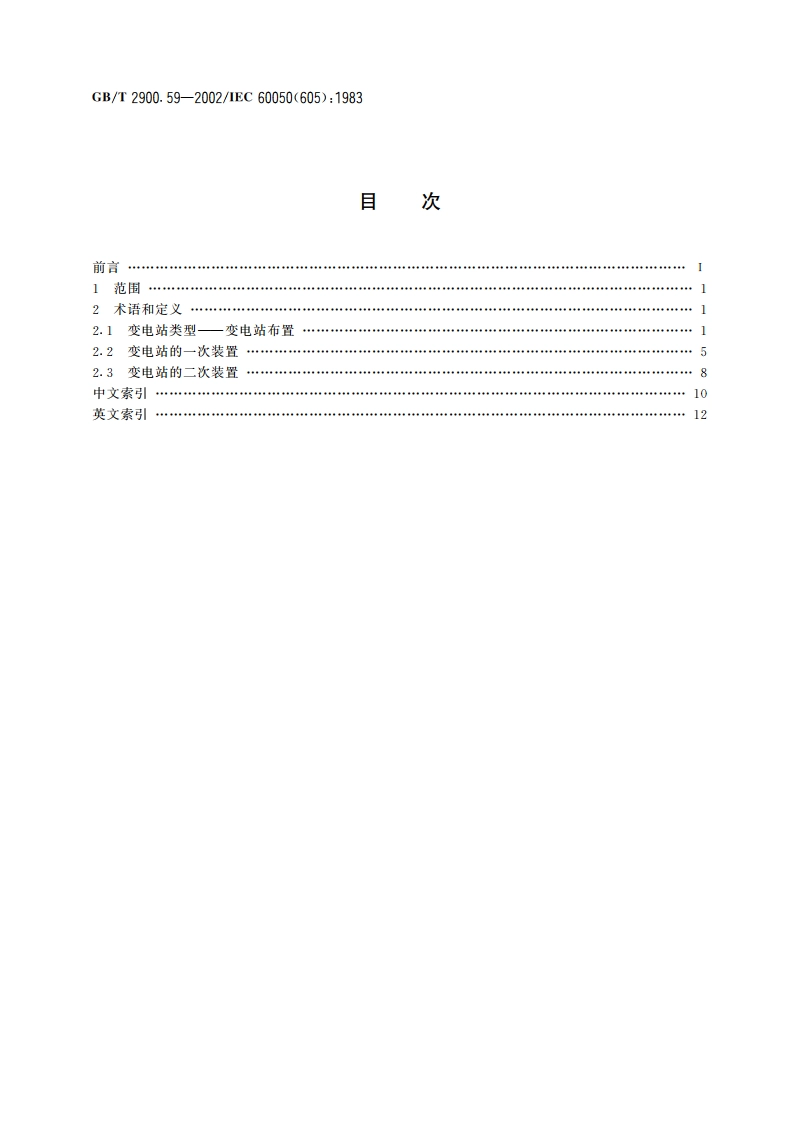 电工术语 发电、输电及配电 变电站 GBT 2900.59-2002.pdf_第2页