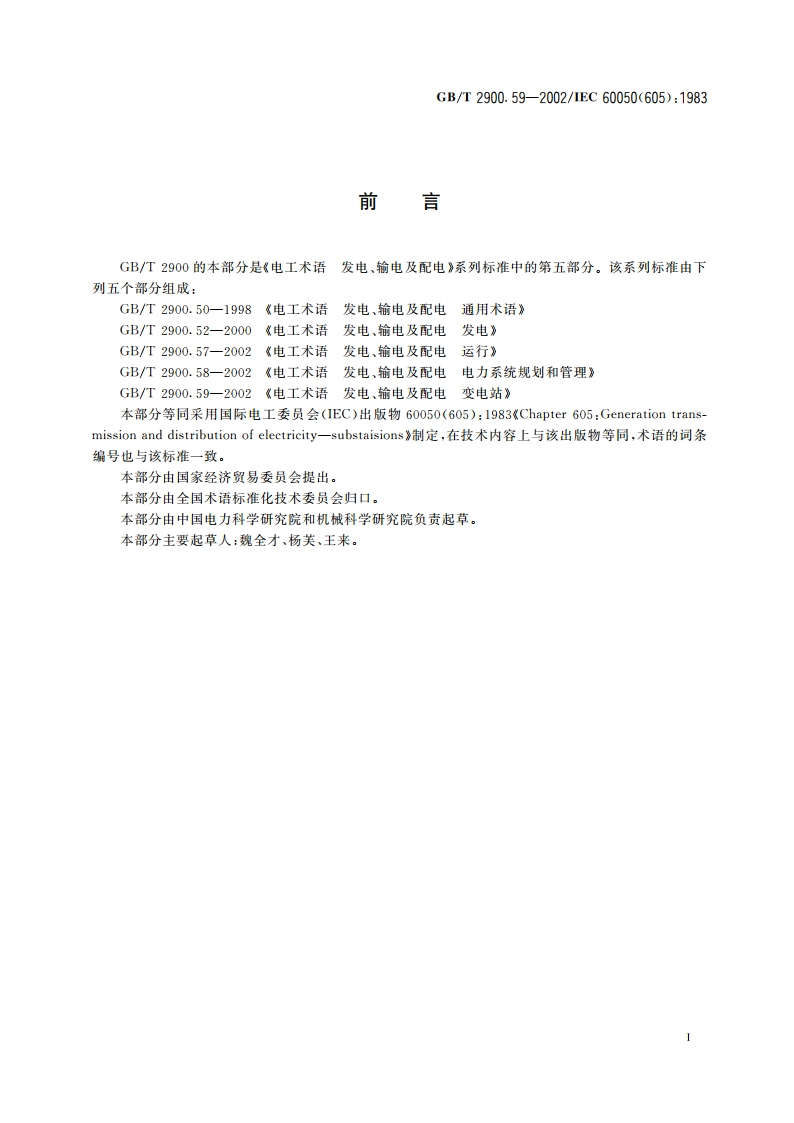 电工术语 发电、输电及配电 变电站 GBT 2900.59-2002.pdf_第3页