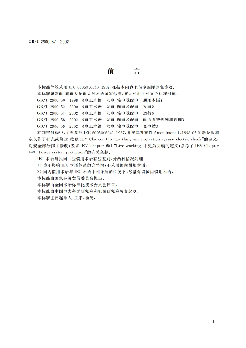 电工术语 发电、输电及配电 运行 GBT 2900.57-2002.pdf_第3页