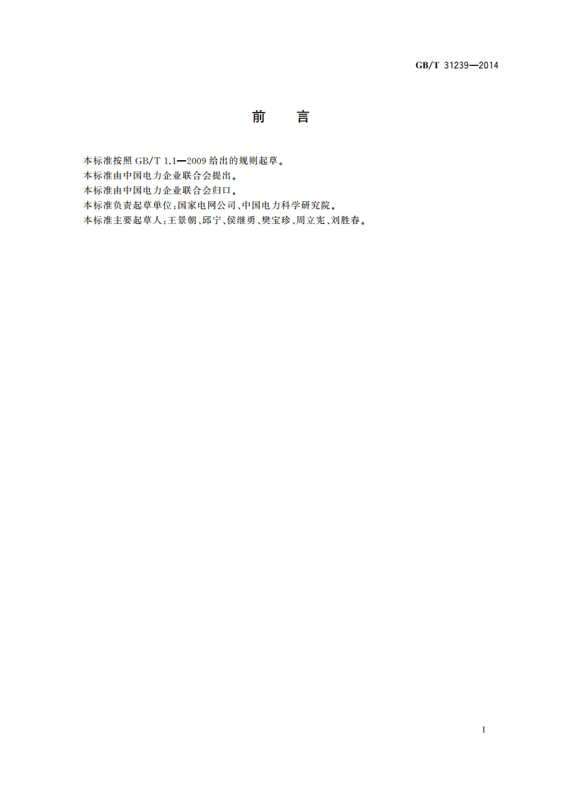 1 000 kV变电站金具技术规范 GBT 31239-2014.pdf_第3页