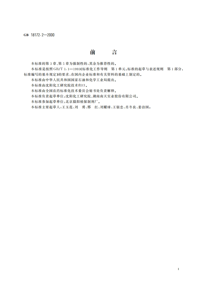 10百菌清烟片剂 GBT 18172.2-2000.pdf_第2页