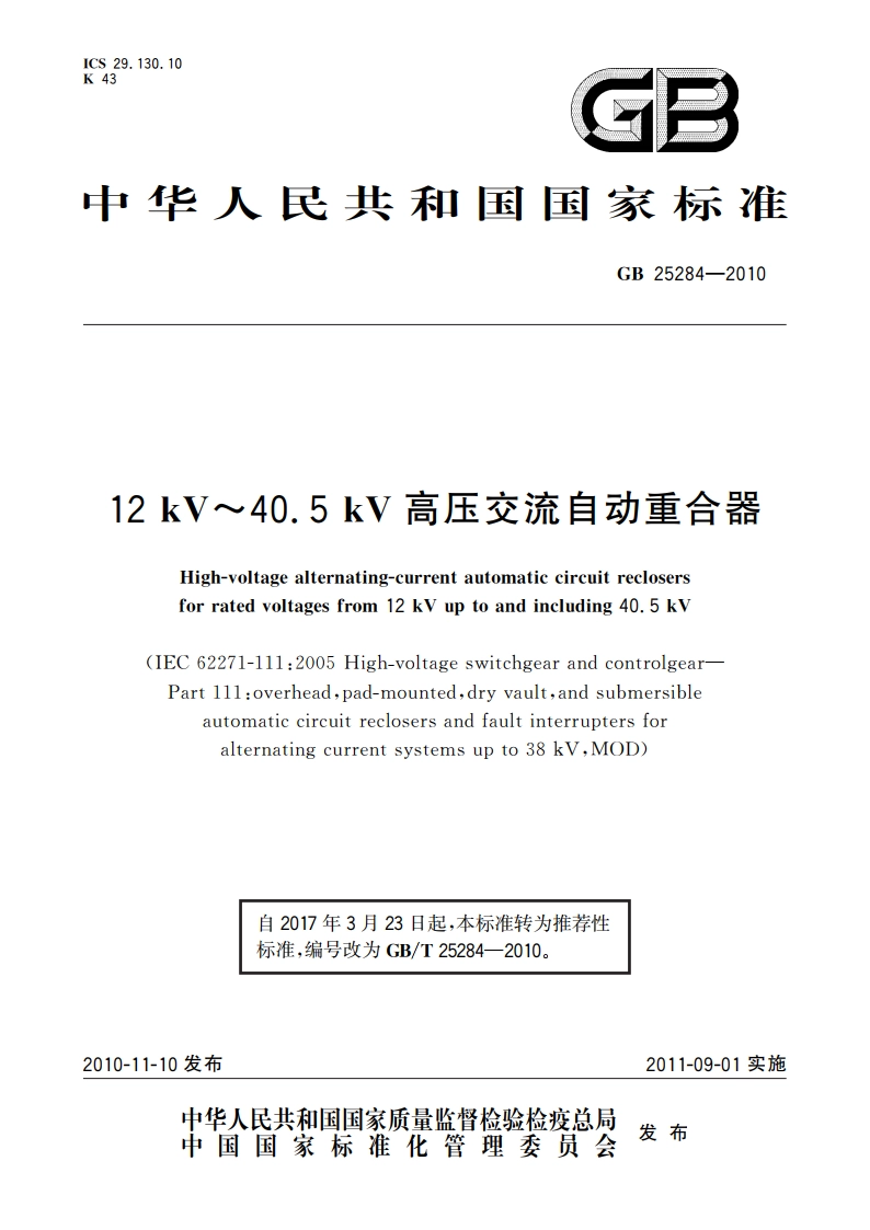 12 kV～40.5 kV高压交流自动重合器 GBT 25284-2010.pdf_第1页