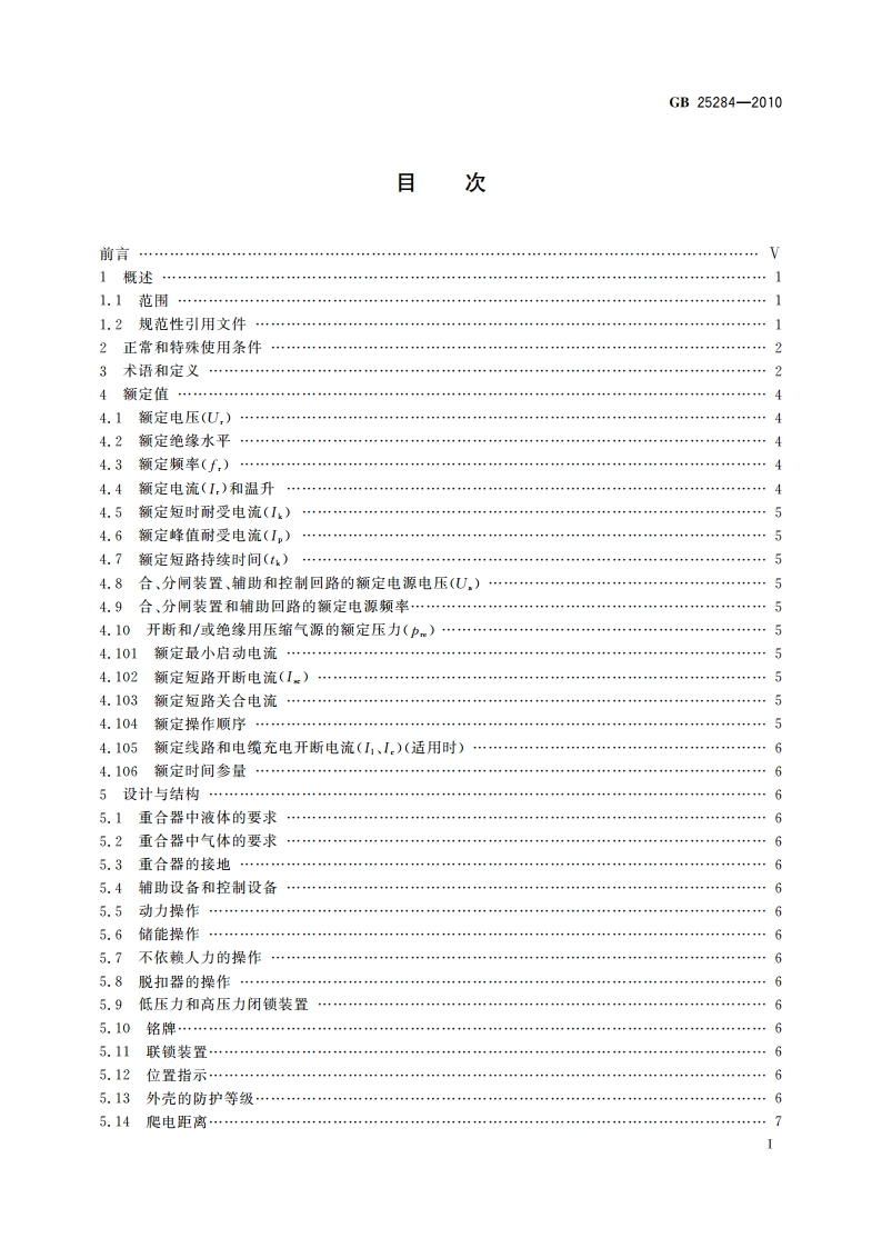 12 kV～40.5 kV高压交流自动重合器 GBT 25284-2010.pdf_第2页