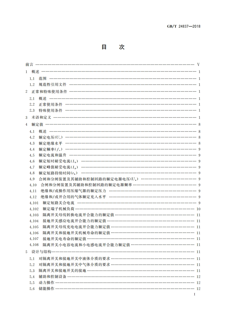 1 100 kV高压交流隔离开关和接地开关 GBT 24837-2018.pdf_第2页