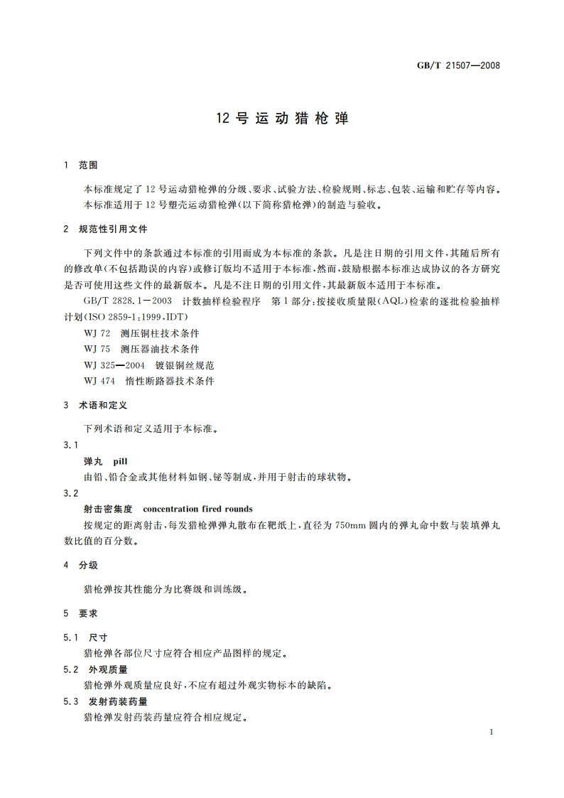 12号运动猎枪弹 GBT 21507-2008.pdf_第3页