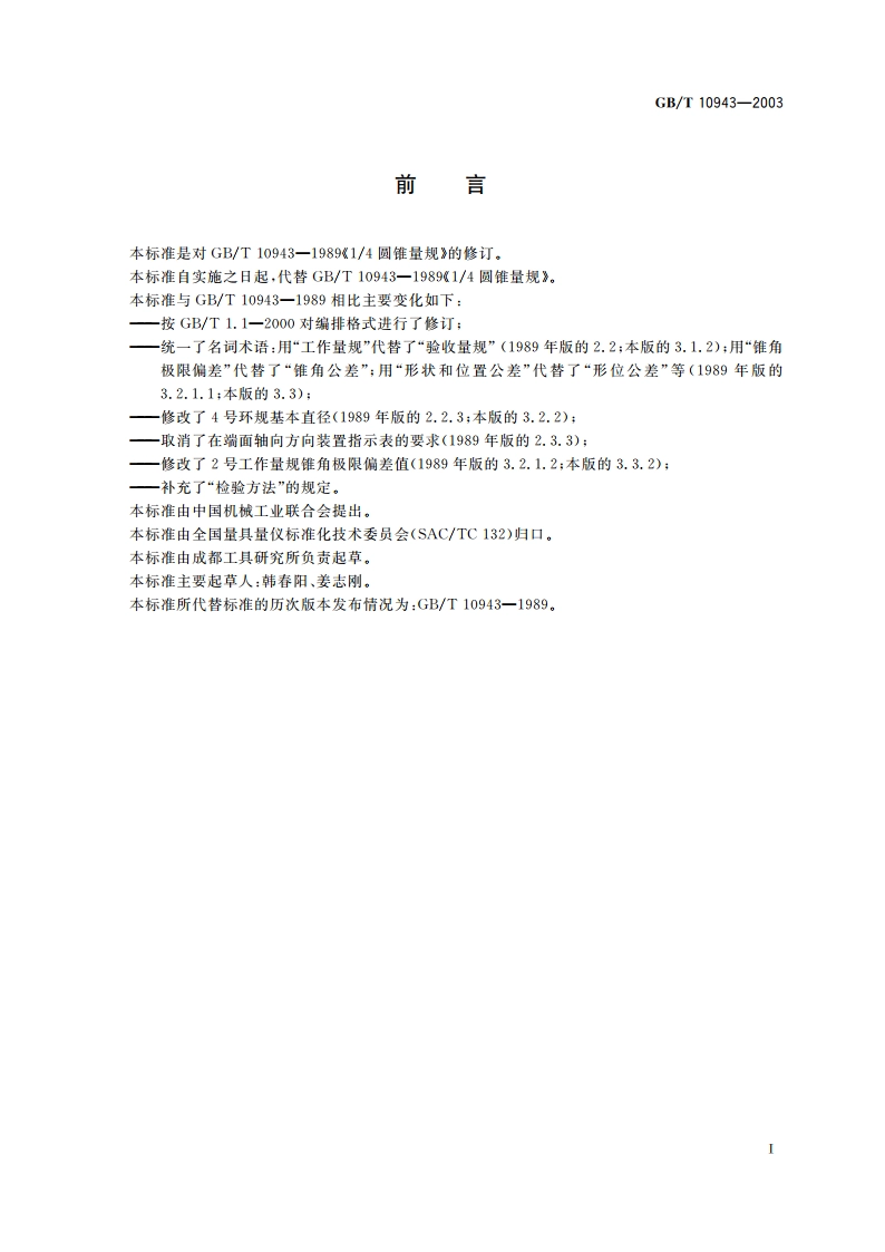 14圆锥量规 GBT 10943-2003.pdf_第2页