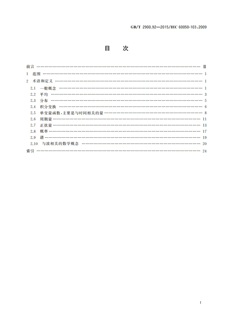 电工术语 数学 函数 GBT 2900.92-2015.pdf_第2页