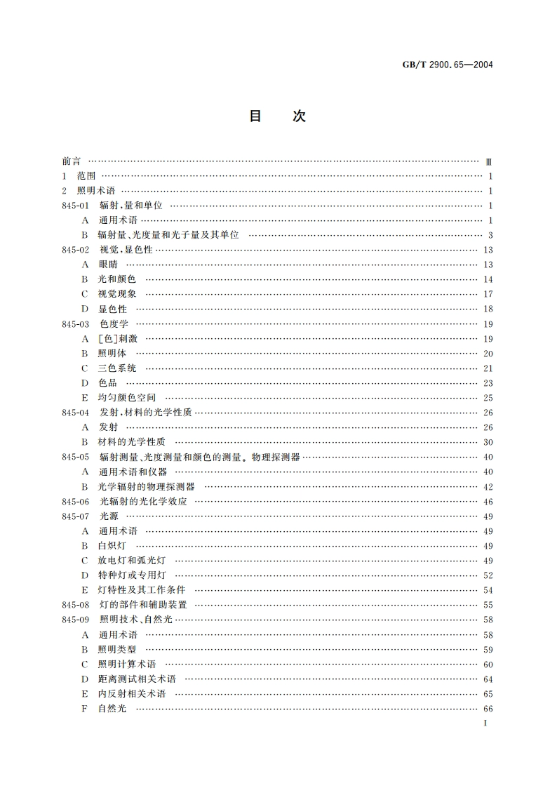 电工术语 照明 GBT 2900.65-2004.pdf_第2页