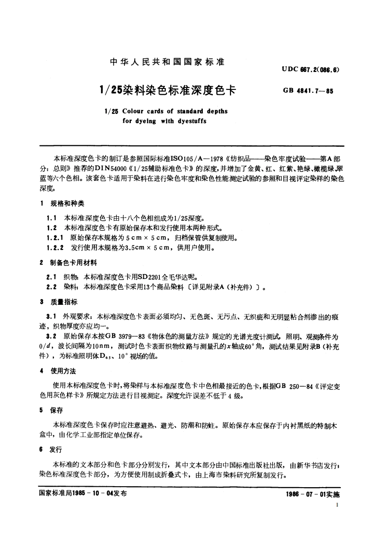 125 染料染色标准深度色卡 GBT 4841.7-1985.pdf_第2页