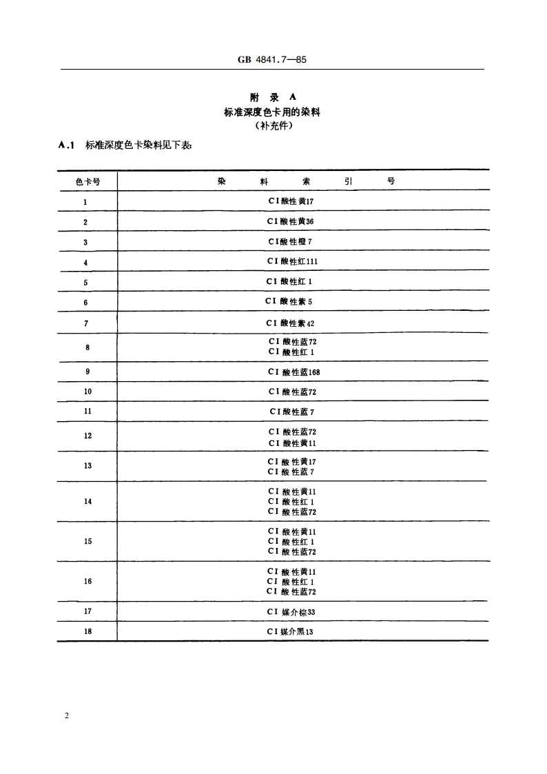 125 染料染色标准深度色卡 GBT 4841.7-1985.pdf_第3页