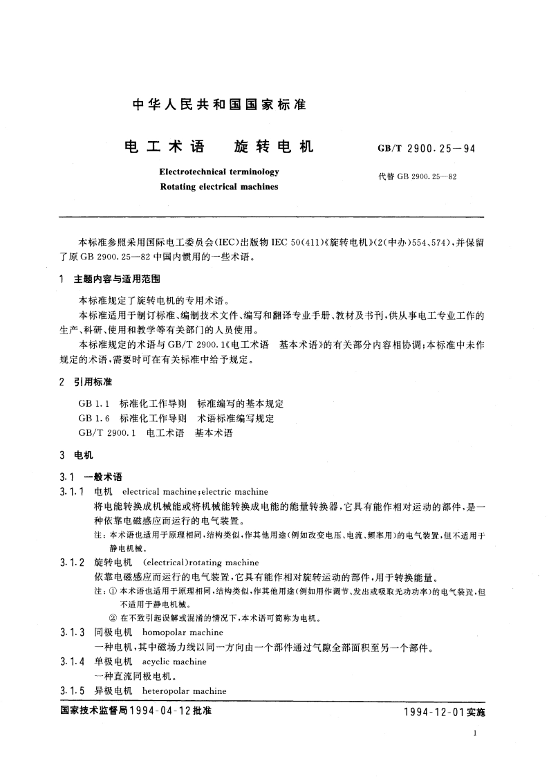 电工术语 旋转电机 GBT 2900.25-1994.pdf_第2页