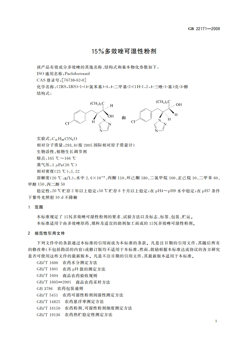 15多效唑可湿性粉剂 GBT 22171-2008.pdf_第3页