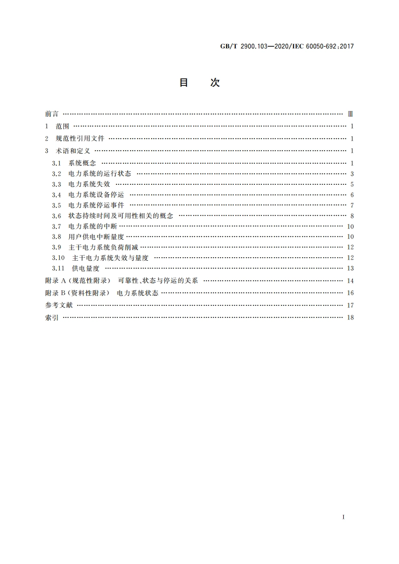 电工术语 发电、输电及配电 电力系统可信性及服务质量 GBT 2900.103-2020.pdf_第2页