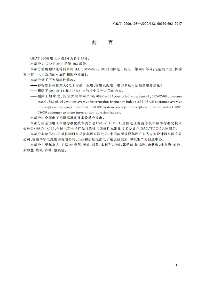 电工术语 发电、输电及配电 电力系统可信性及服务质量 GBT 2900.103-2020.pdf_第3页