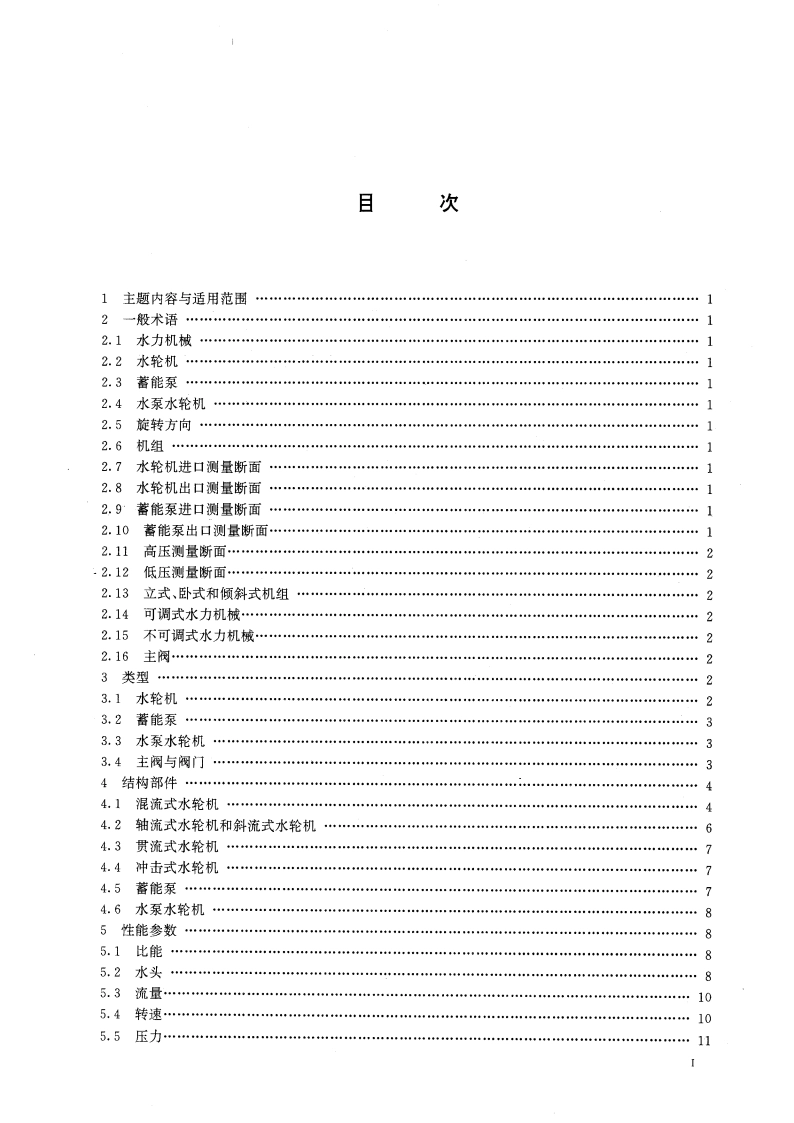 电工术语 水轮机、蓄能泵和水泵水轮机 GBT 2900.45-1996.pdf_第3页