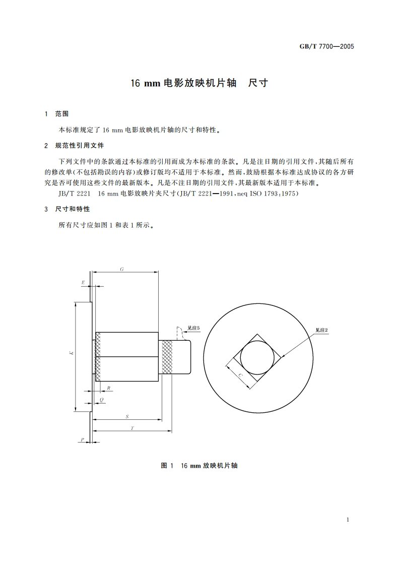 16mm电影放映机片轴 尺寸 GBT 7700-2005.pdf_第3页
