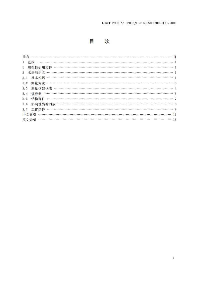 电工术语 电工电子测量和仪器仪表 第1部分：测量的通用术语 GBT 2900.77-2008.pdf_第2页