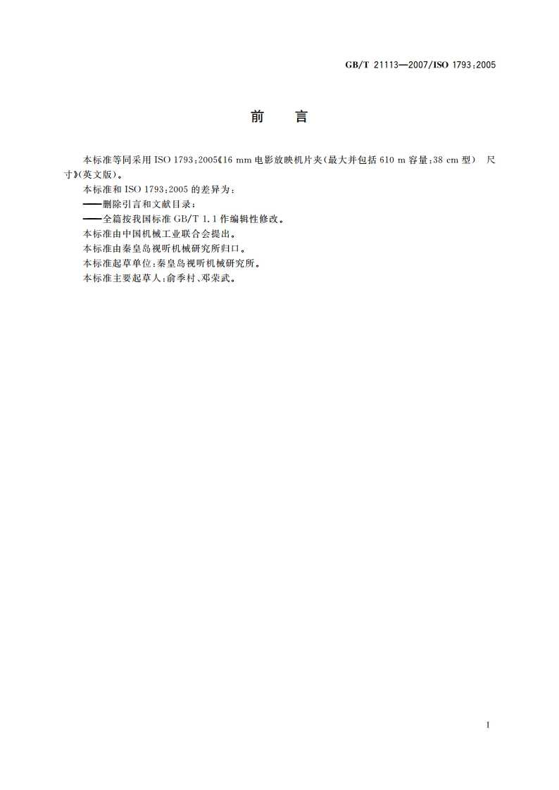 16 mm电影放映机片夹 尺寸 GBT 21113-2007.pdf_第2页