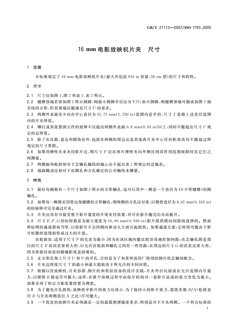 16 mm电影放映机片夹 尺寸 GBT 21113-2007.pdf_第3页