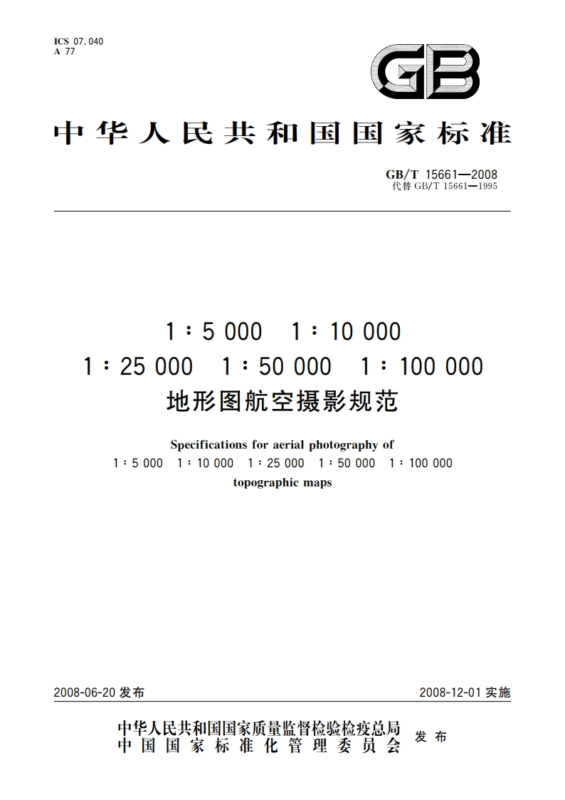 1∶5 000 1∶10 000 1∶25 000 1∶50 000 1∶100 000地形图航空摄影规范 GBT 15661-2008.pdf_第1页